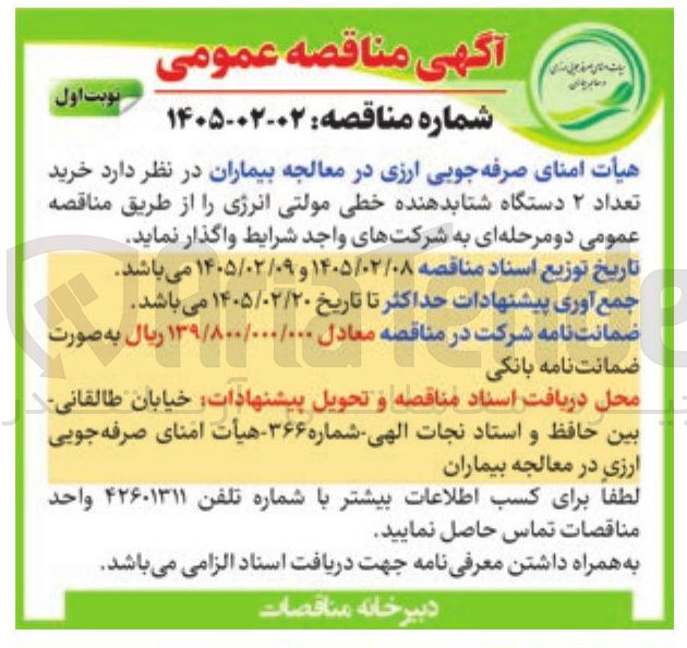 تصویر کوچک آگهی خرید تعداد ۲ دستگاه شتابدهنده خطی مولتی انرژی