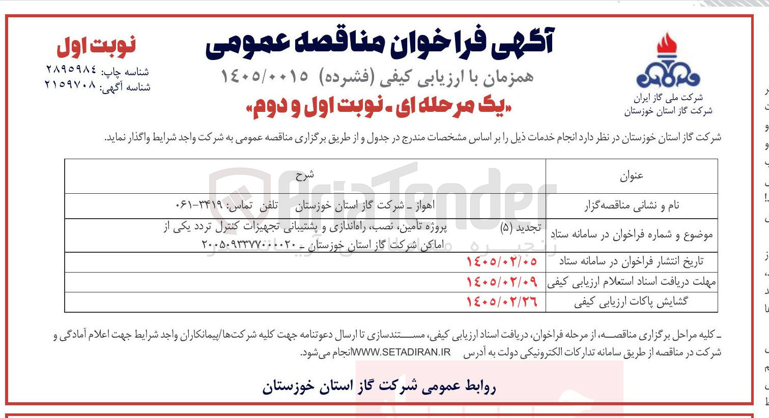 تصویر کوچک آگهی پروژه تامین نصب راه اندازی و پشتیبانی تجهیزات کنترل تردد