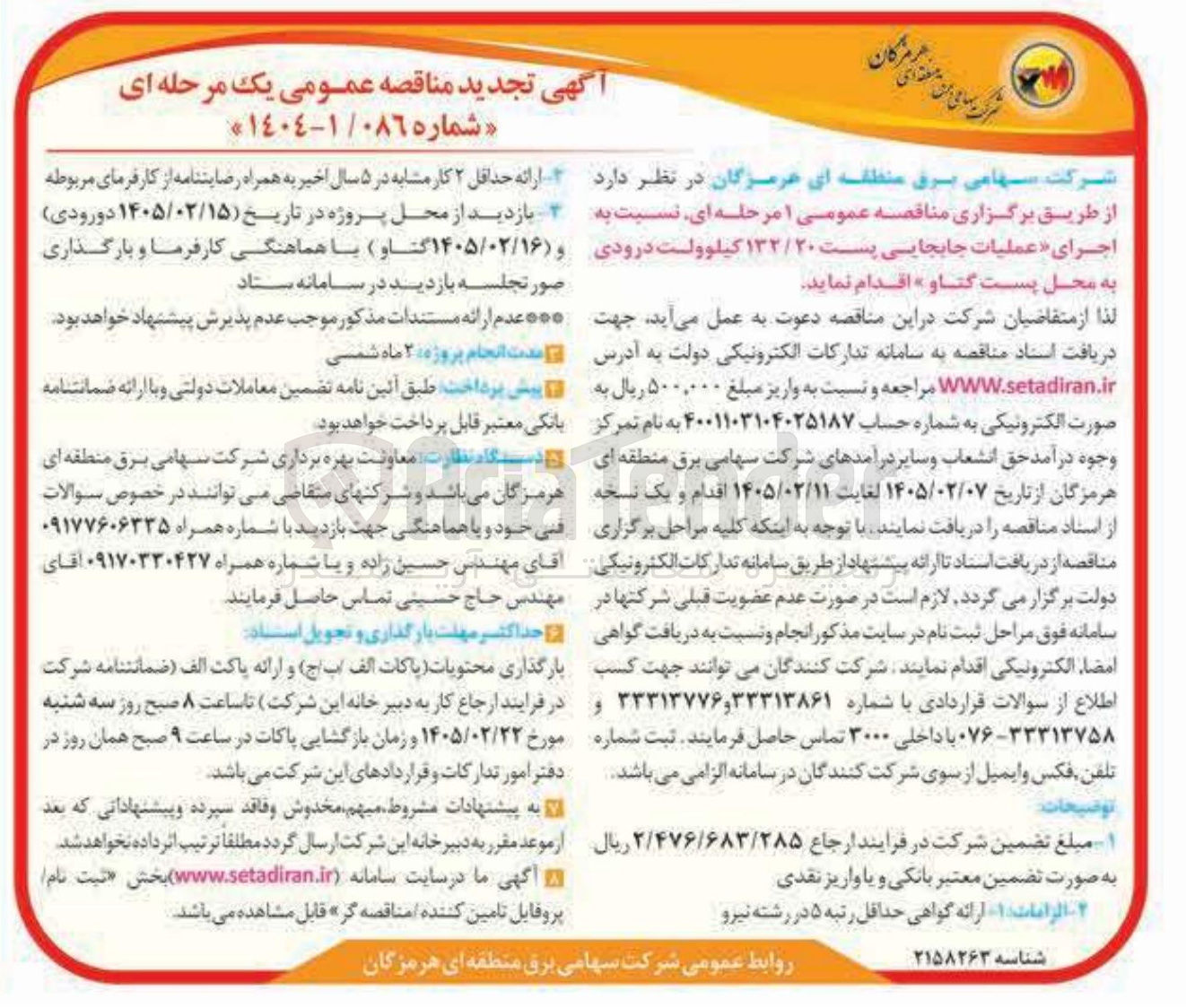 تصویر کوچک آگهی اجرای عملیات جابجایی پست ۱۳۲/۲۰ کیلوولت