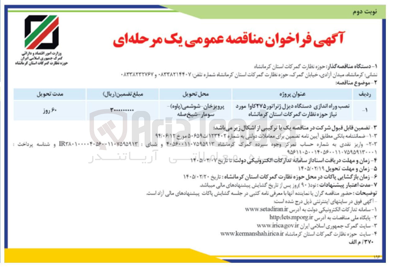 تصویر کوچک آگهی نصب و راه اندازی دستگاه دیزل ژنراتور ۲۷۵ کاوا