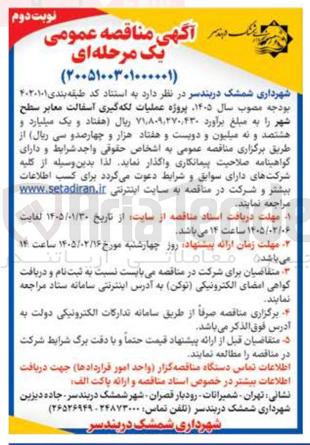 تصویر کوچک آگهی پروژه عملیات لکه گیری آسفالت معابر