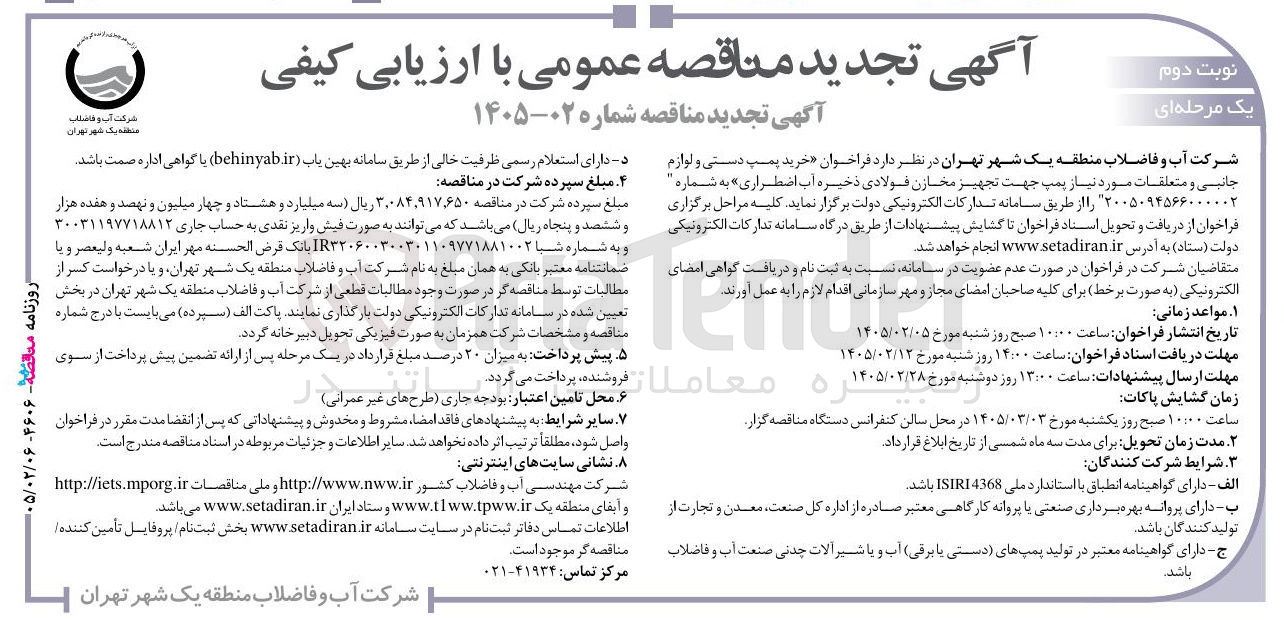 تصویر کوچک آگهی خرید پمپ دستی و لوازم جانبی و متعلقات مورد نیاز پمپ جهت تجهیز مخازن فولادی ذخیره آب اضطراری