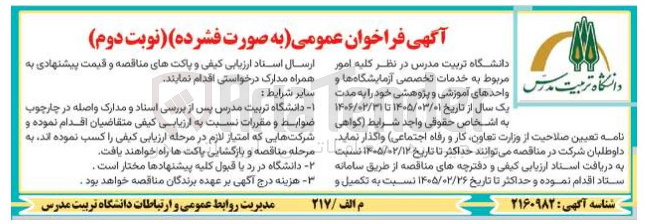 تصویر کوچک آگهی امور مربوط به خدمات تخصصی آزمایشگاه ها و واحدهای آموزشی و پژوهشی