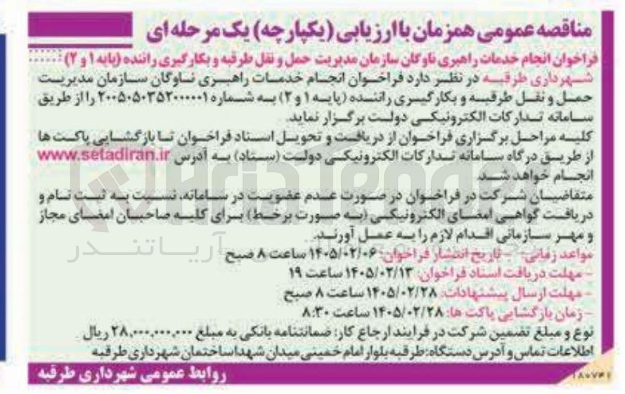 تصویر کوچک آگهی انجام خدمات راهبری ناوگان سازمان مدیریت حمل و نقل و بکارگیری راننده