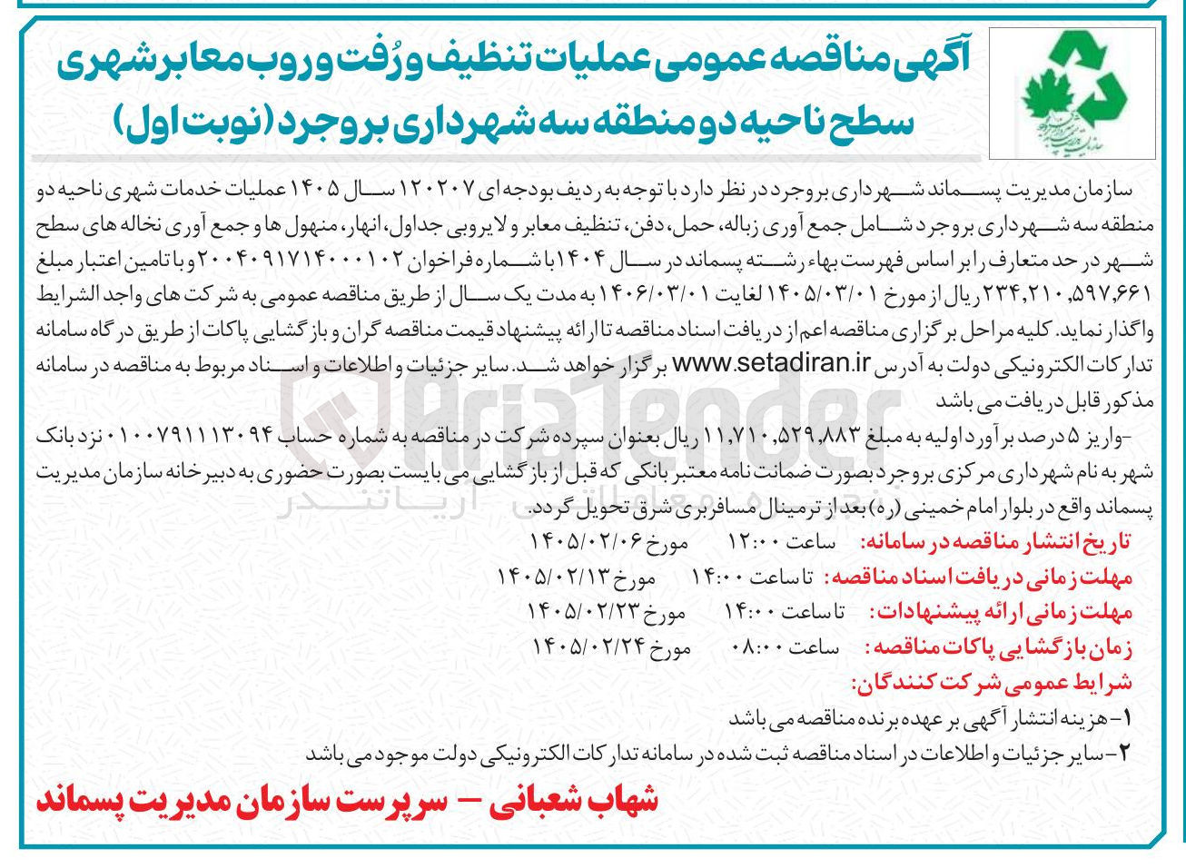 تصویر کوچک آگهی عملیات تنظيف و رفت و روب معابر شهری