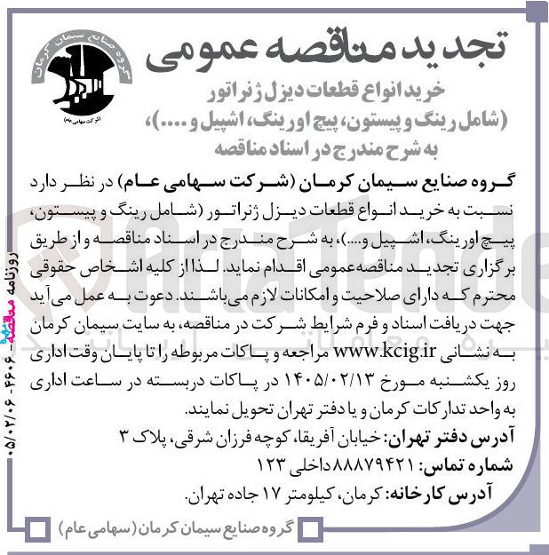 تصویر کوچک آگهی خرید انواع قطعات دیزل ژنراتور 