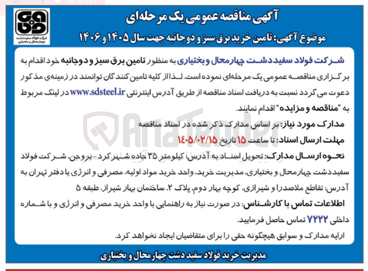 تصویر کوچک آگهی تامین برق سبز و دوجانبه 