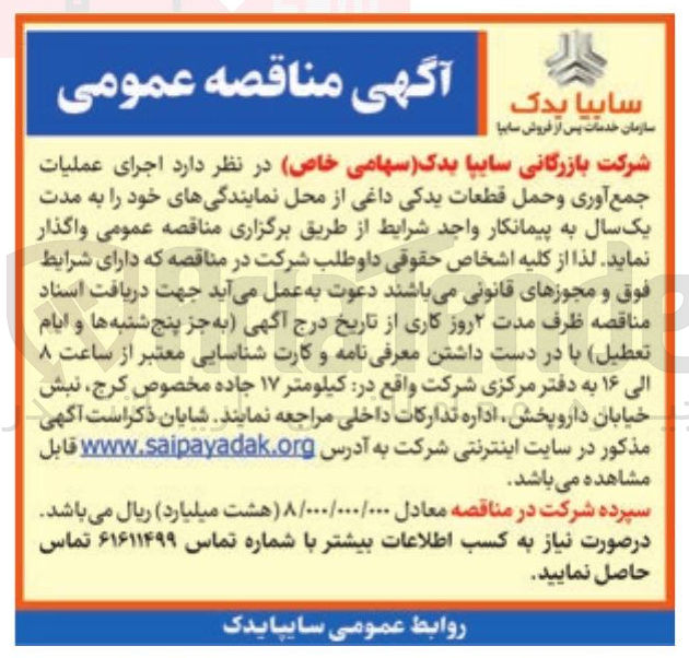 تصویر کوچک آگهی اجرای عملیات جمع آوری و حمل قطعات یدکی داغی