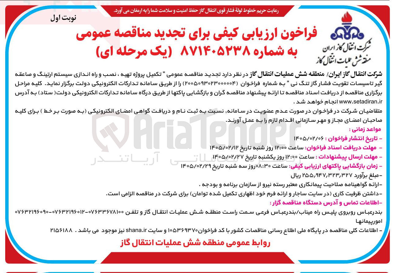 تصویر کوچک آگهی تکمیل پروژه تهیه ، نصب و راه اندازی سیستم ارتینگ و صاعقه گیر تاسیسات تقویت فشار گاز تنگ نی