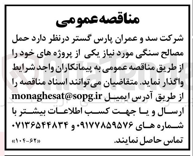 تصویر کوچک آگهی حمل مصالح سنگی