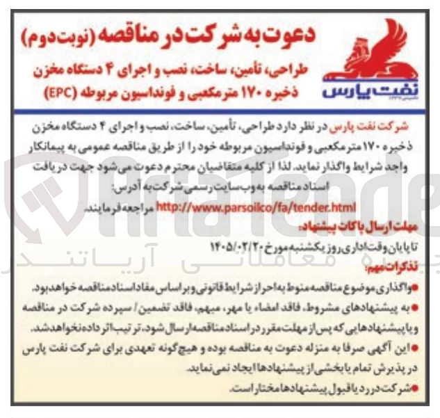 تصویر کوچک آگهی طراحی تأمین ساخت نصب و اجرای ۴ دستگاه مخزن ذخیره ۱۷۰ متر مکعبی و فونداسیون مربوطه (EPC) 