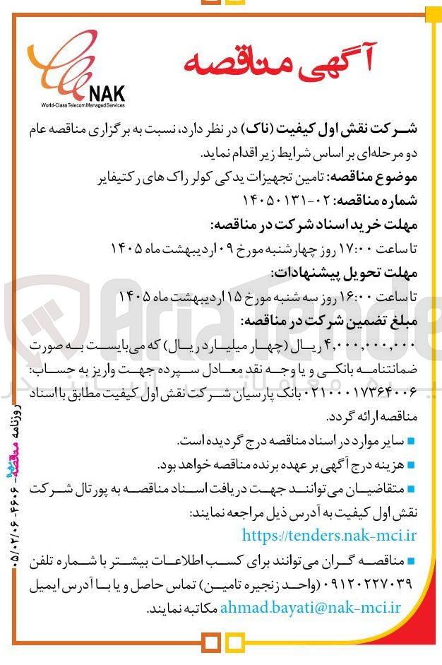 تصویر کوچک آگهی  تامین تجهیزات یدکی کولر راک های رکتیفایر