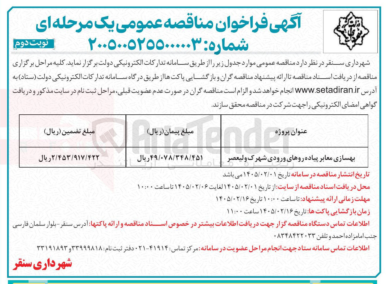 تصویر کوچک آگهی بهسازی معابر پیاده روهای ورودی