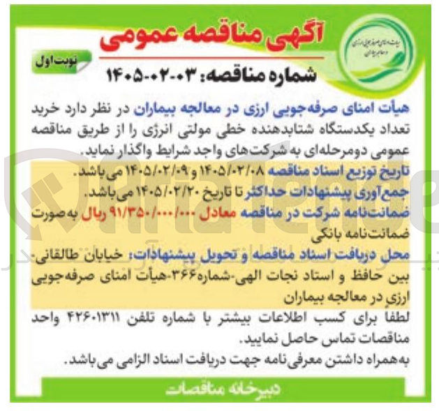تصویر کوچک آگهی خرید تعداد یکدستگاه شتابدهنده خطی مولتی انرژی