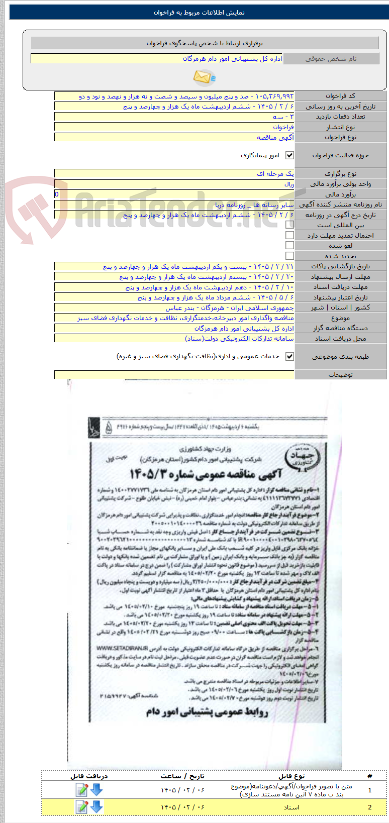 تصویر کوچک آگهی مناقصه واگذاری امور دبیرخانه،خدمتگزاری، نظافت و خدمات نگهداری فضای سبز