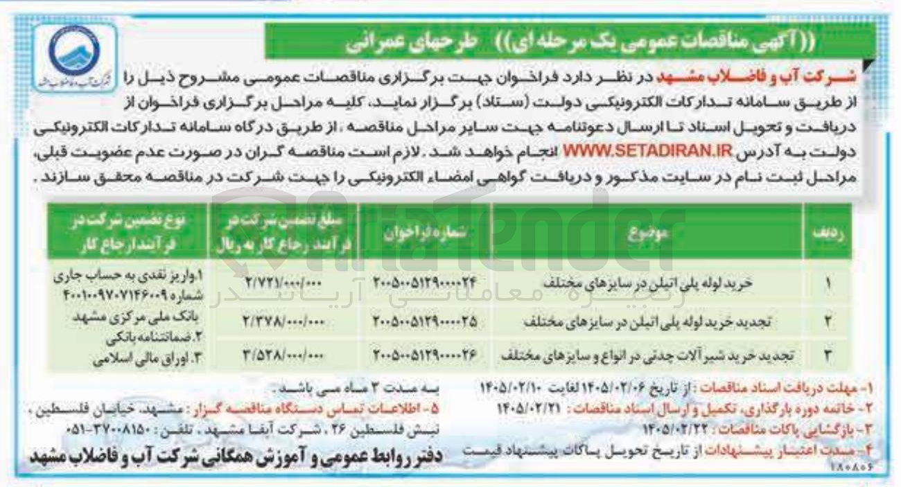 تصویر کوچک آگهی خرید لوله پلی اتیلن در سایزهای مختلف