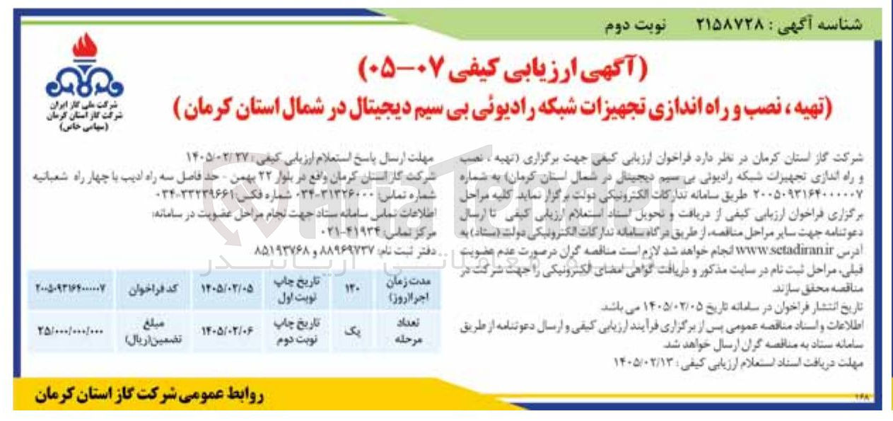 تصویر کوچک آگهی تهیه ، نصب و راه اندازی تجهیزات شبکه رادیوئی بی سیم دیجیتال