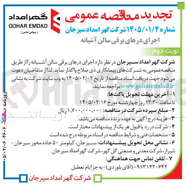 تصویر کوچک آگهی اجرای درهای برقی سالن آشیانه