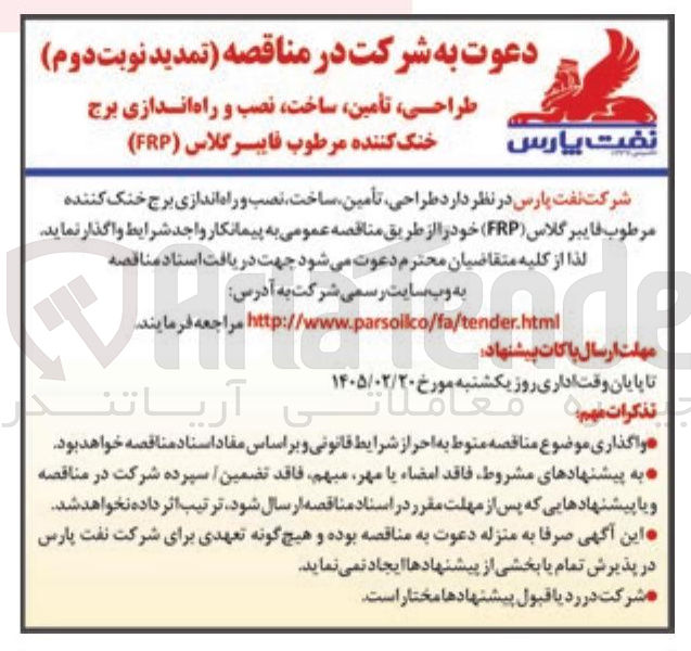 تصویر کوچک آگهی طراحی تأمین ساخت نصب و راه اندازی برج خنک کننده مرطوب فایبر گلاس (FRP)
