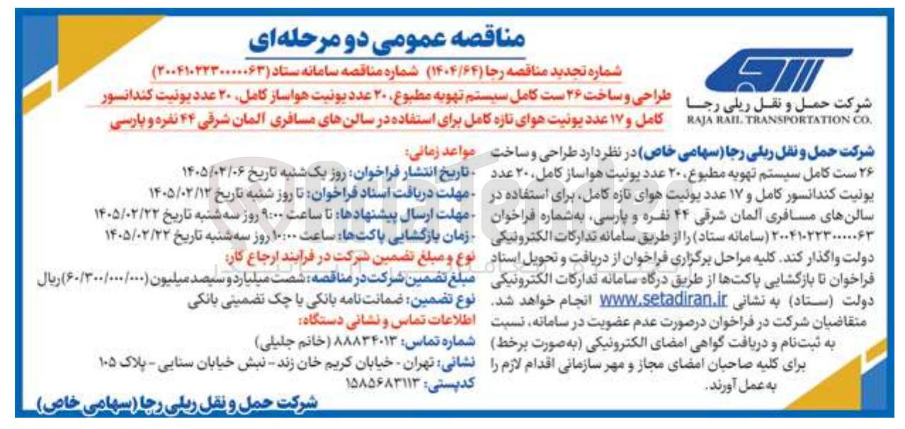تصویر کوچک آگهی طراحی و ساخت ۲۶ ست کامل سیستم تهویه مطبوع، ۲۰ عدد یونیت هواساز کامل، ۲۰ عدد یونیت کندانسور کامل و ۱۷ عدد یونیت هوای تازه کامل