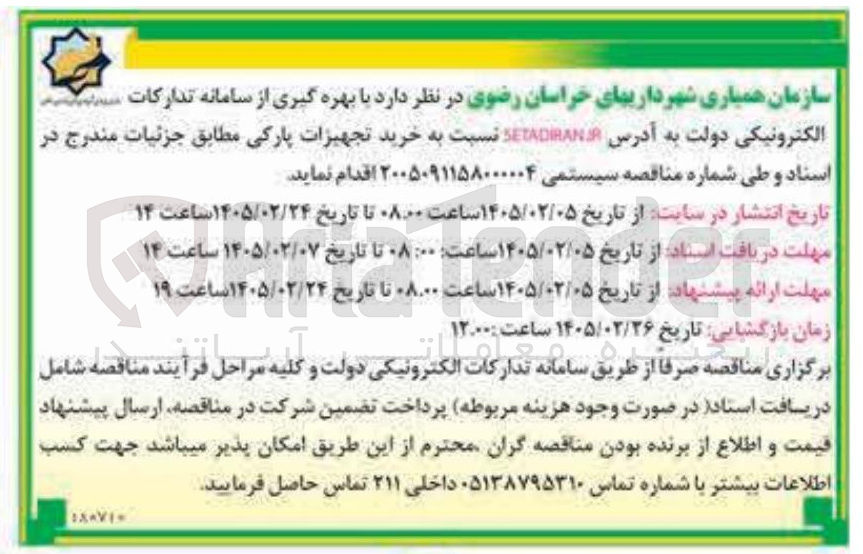 تصویر کوچک آگهی خرید تجهیزات پارکی