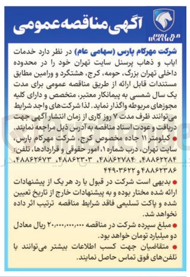 تصویر کوچک آگهی خدمات ایاب و ذهاب پرسنل 