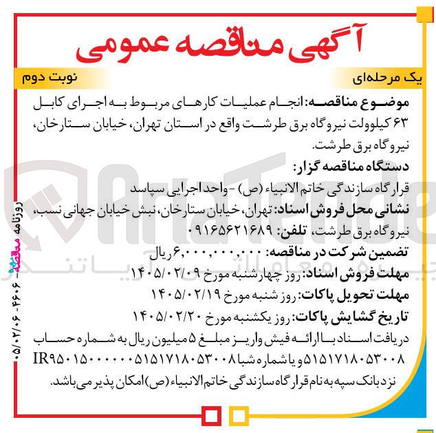 تصویر کوچک آگهی انجام عملیات کارهای مربوط به اجرای کابل ۶۳ کیلوولت نیروگاه برق