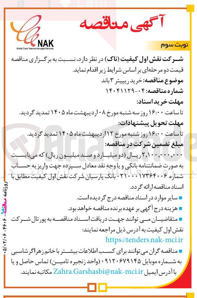 تصویر کوچک آگهی خرید ریپیتر ۳ باند