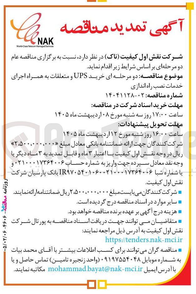تصویر کوچک آگهی خرید UPS و متعلقات به همراه اجرای خدمات نصب راه اندازی