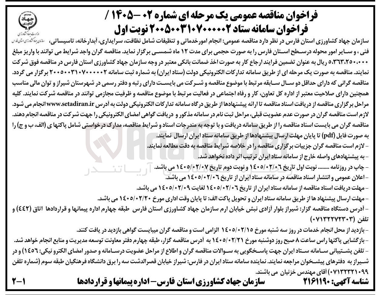 تصویر کوچک آگهی انجام امور خدماتی و تنظیفات شامل نظافت سرایداری آبدارخانه تاسیساتی فنی و سایر امور محوله