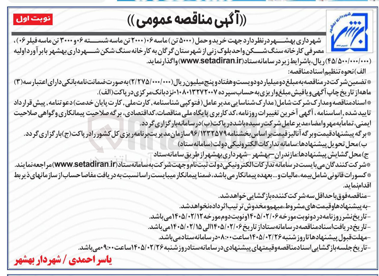 تصویر کوچک آگهی خرید و حمل ۵۰۰۰ تن ماسه 06 (2000 تن ماسه شسته 06 و 3000 تن ماسه فیلر 06) ، مصرفی کارخانه سنگ شکن واحد بلوک زنی