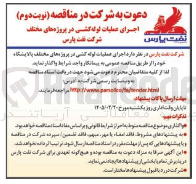 تصویر کوچک آگهی اجرای عملیات لوله کشی در پروژه های مختلف پالایشگاه