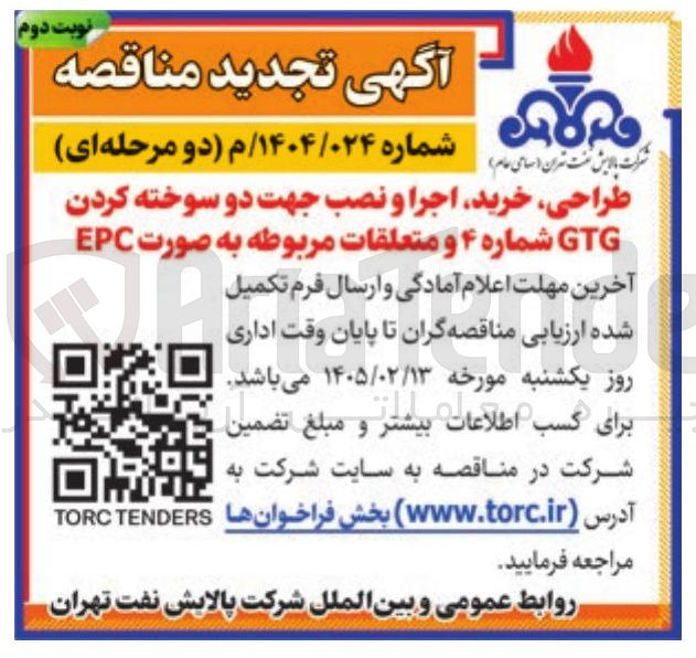 تصویر کوچک آگهی طراحی خرید اجرا و نصب جهت دو سوخته کردن GTG شماره ۴ و متعلقات مربوطه به صورت EPC