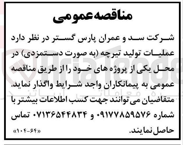 تصویر کوچک آگهی عملیات تولید تیرچه