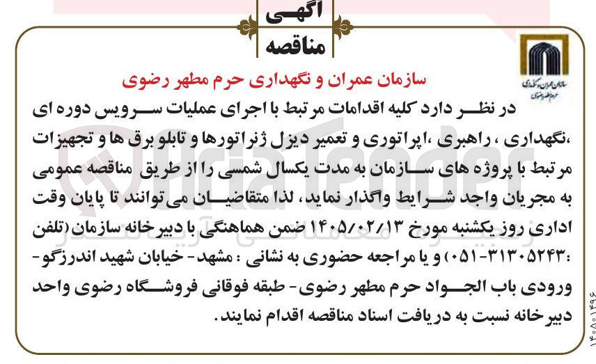 تصویر کوچک آگهی اجرای عملیات سرویس دوره ای نگهداری ، راهبری اپراتوری و تعمیر دیزل ژنراتورها و تابلو برق ها و تجهیزات مرتبط