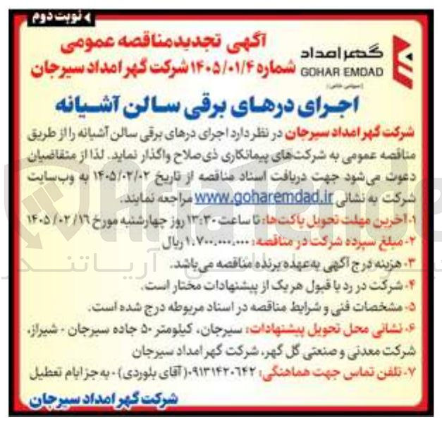 تصویر کوچک آگهی اجرای درهای برقی سالن آشیانه
