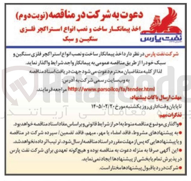 تصویر کوچک آگهی اخذ پیمانکار ساخت و نصب انواع استراکچر فلزی سنگین و سبک 