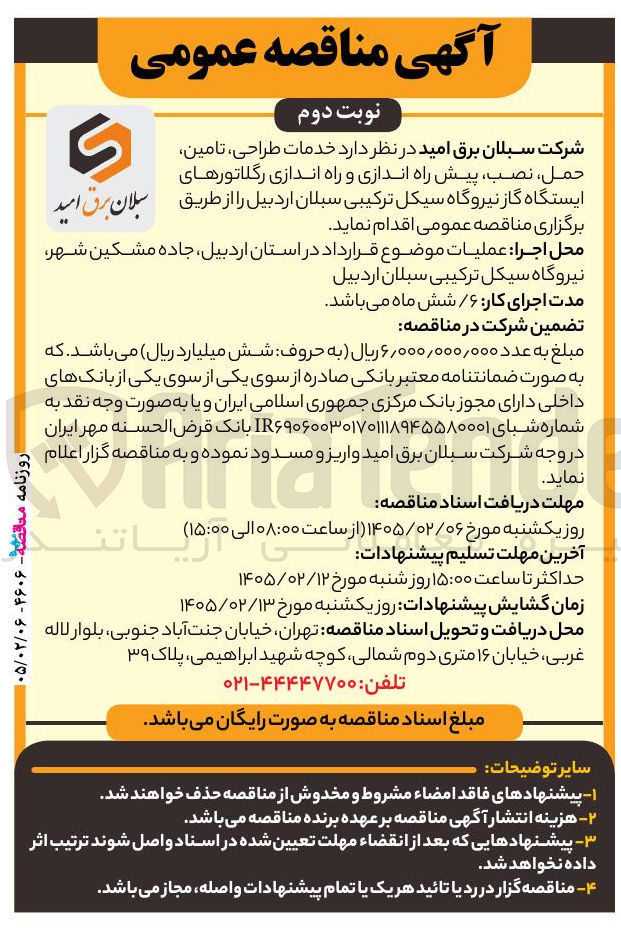 تصویر کوچک آگهی خدمات طراحی تامین حمل نصب پیش راه اندازی و راه اندازی رگلاتورهای ایستگاه گاز