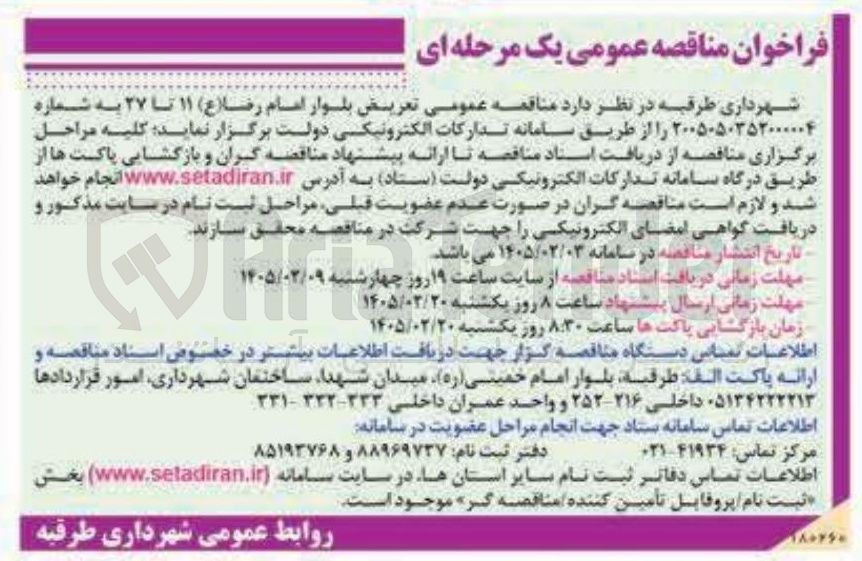 تصویر کوچک آگهی تعریض بلوار