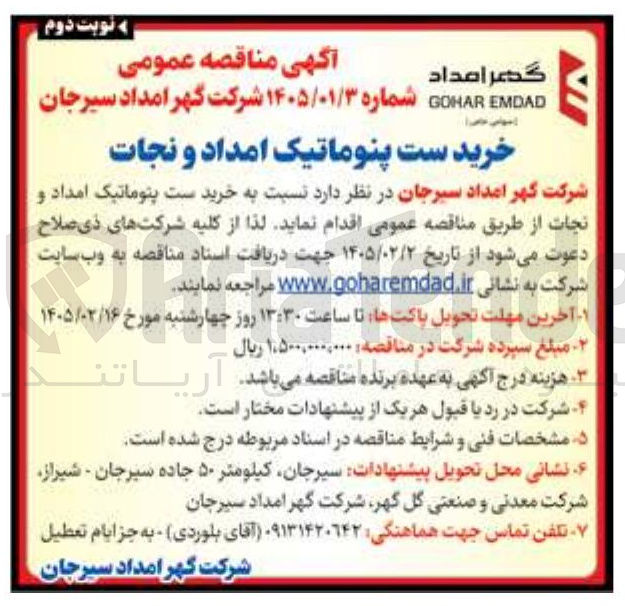 تصویر کوچک آگهی خرید ست پنوماتیک امداد و نجات