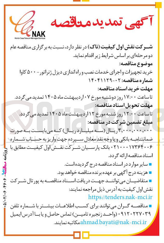 تصویر کوچک آگهی خرید تجهیزات و اجرای خدمات نصب و راه اندازی دیزل ژنراتور - ۵۰۰ کاوا