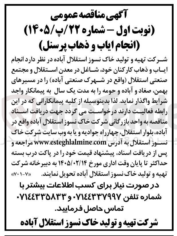 تصویر کوچک آگهی انجام ایاب و ذهاب پرسنل