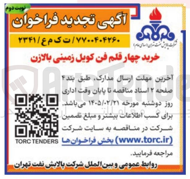 تصویر کوچک آگهی خرید چهار قلم فن کویل زمینی بالازن