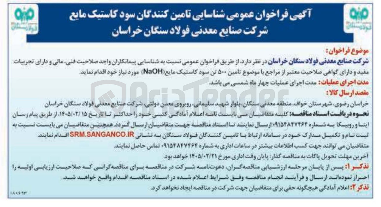 تصویر کوچک آگهی تامین ۵۰۰ تن سود کاستیک مایع (NaOH)
