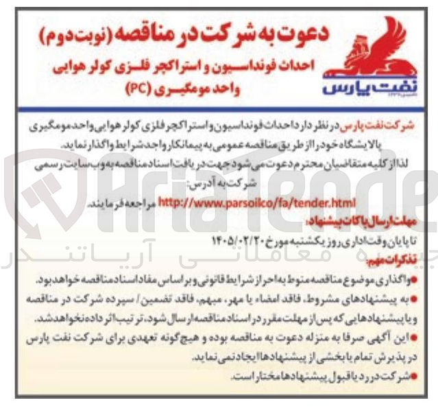 تصویر کوچک آگهی احداث فونداسیون و استراکچر فلزی کولر هوایی واحد مومگیری (PC)