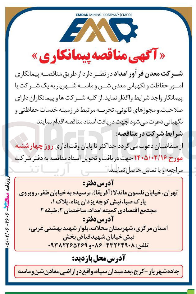 تصویر کوچک آگهی پیمانکاری امور حفاظت و نگهبانی معدن شن و ماسه