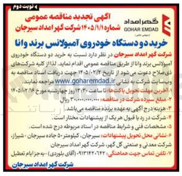 تصویر کوچک آگهی خرید دو دستگاه خودروی آمبولانس برند وانا