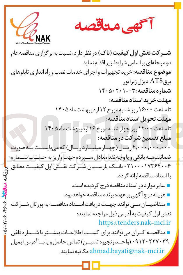 تصویر کوچک آگهی خرید تجهیزات و اجرای خدمات نصب و راه اندازی تابلوهای برق ATS دیزل ژنراتور
