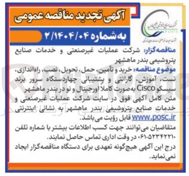 تصویر کوچک آگهی خرید و تأمین حمل تحویل نصب راه اندازی تست آموزش گارانتی و پشتیبانی چهاردستگاه سرور برند سیسکو Cisco به صورت کاملا اورجینال و نو