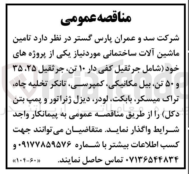 تصویر کوچک آگهی تامین ماشین آلات ساختمانی